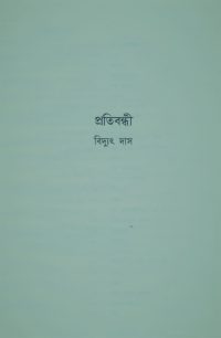 Superstar Biduut Daas Bengali Poetry Book 7